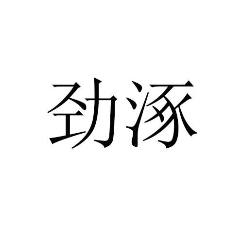 勁涿
