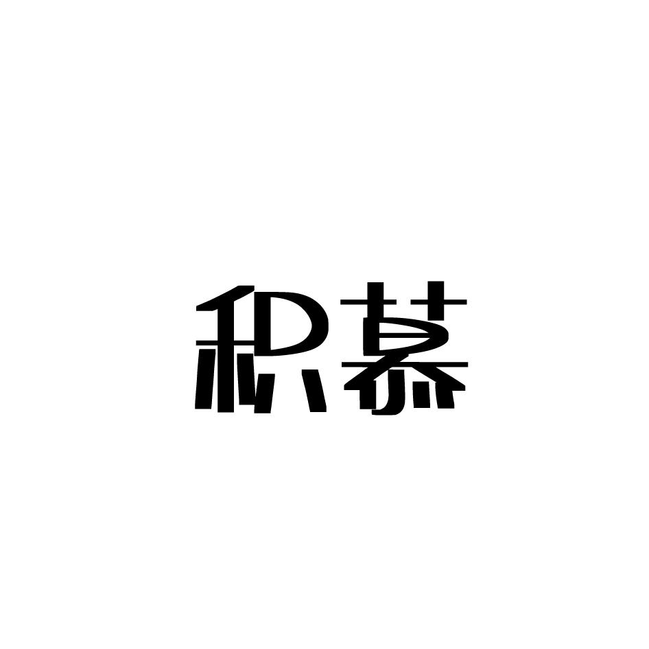 積慕