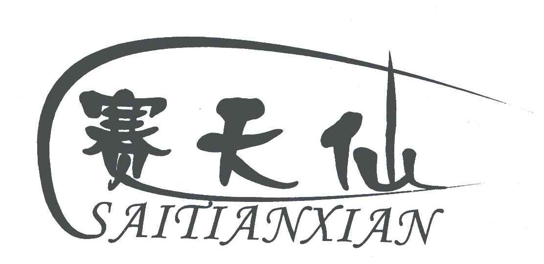 赛天仙