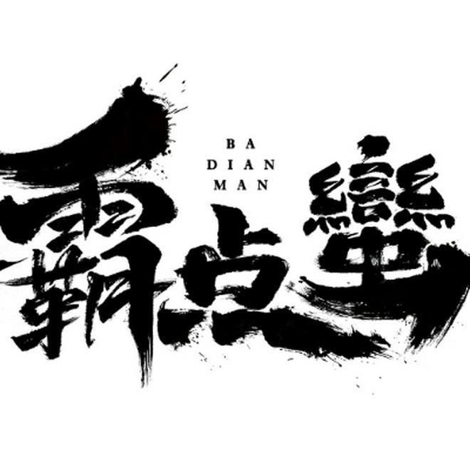 霸点蛮