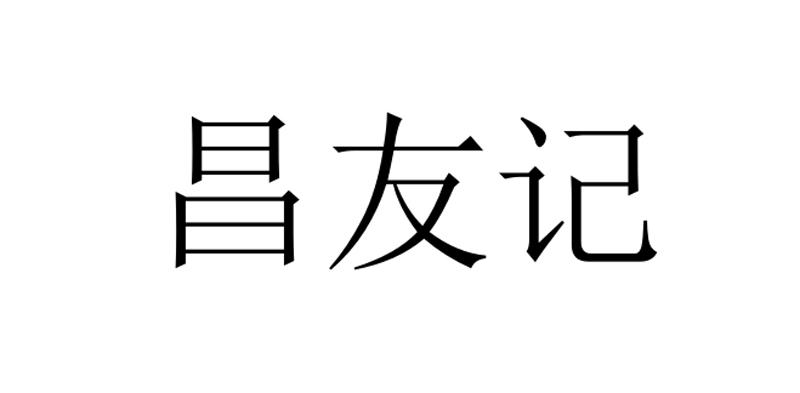 昌友记
