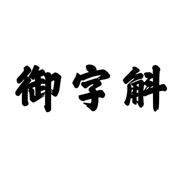 御字斛