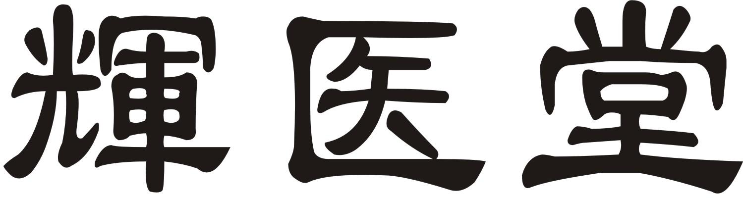 輝醫(yī)堂