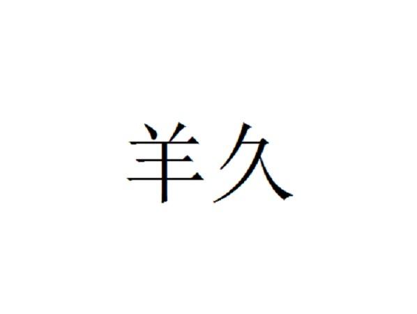 羊久