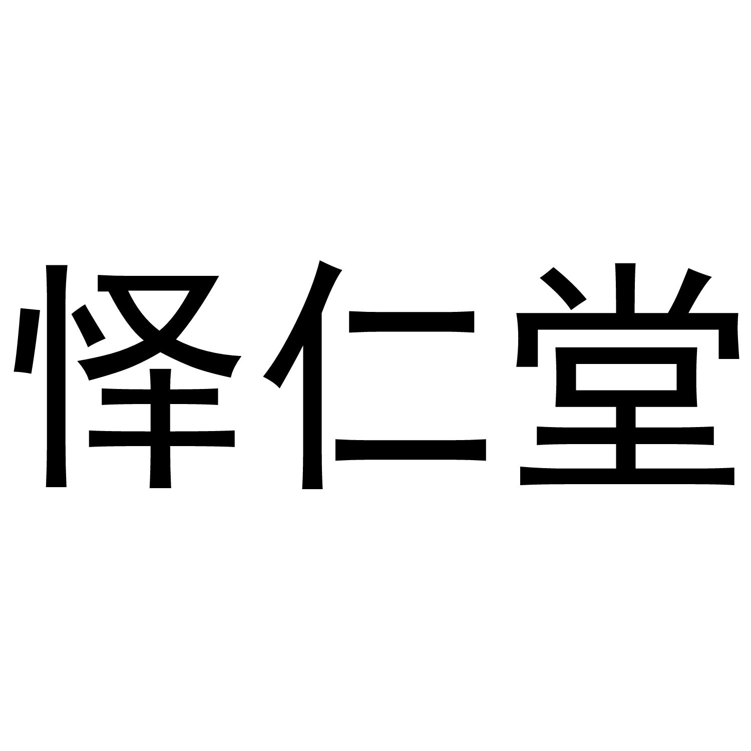 怿仁堂