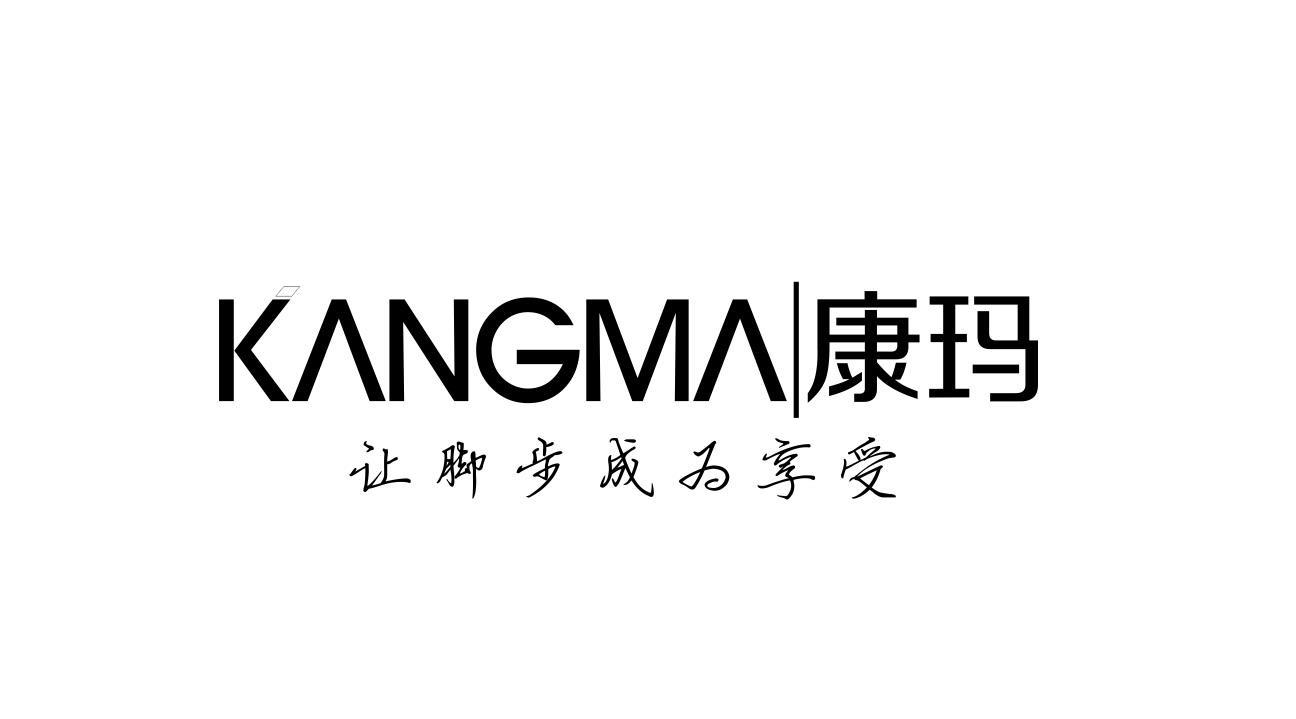 康玛 让脚步成为享受