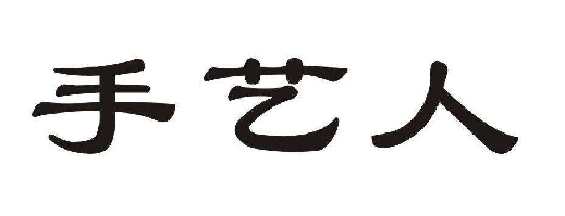 手艺人