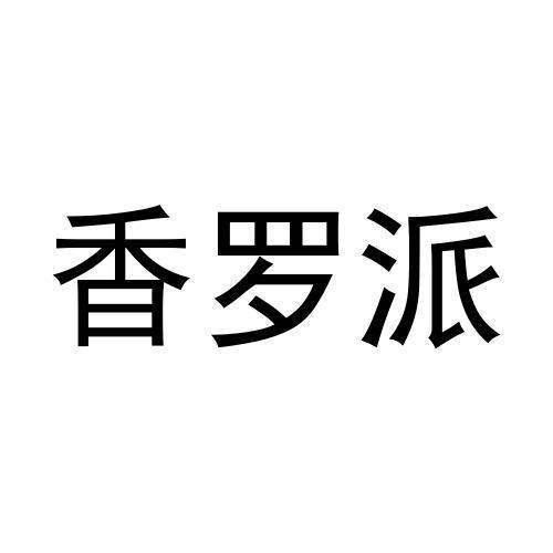 香羅派