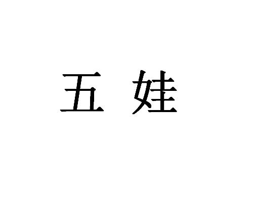 五娃