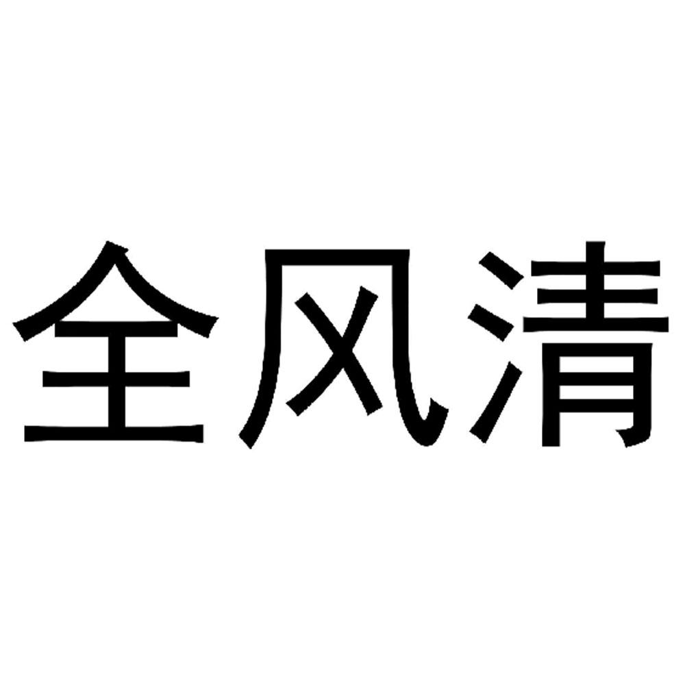 全风清