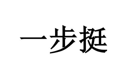 一步挺