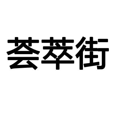 荟萃街