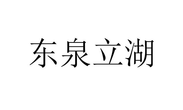 東泉立湖