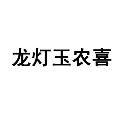 龙灯玉农喜