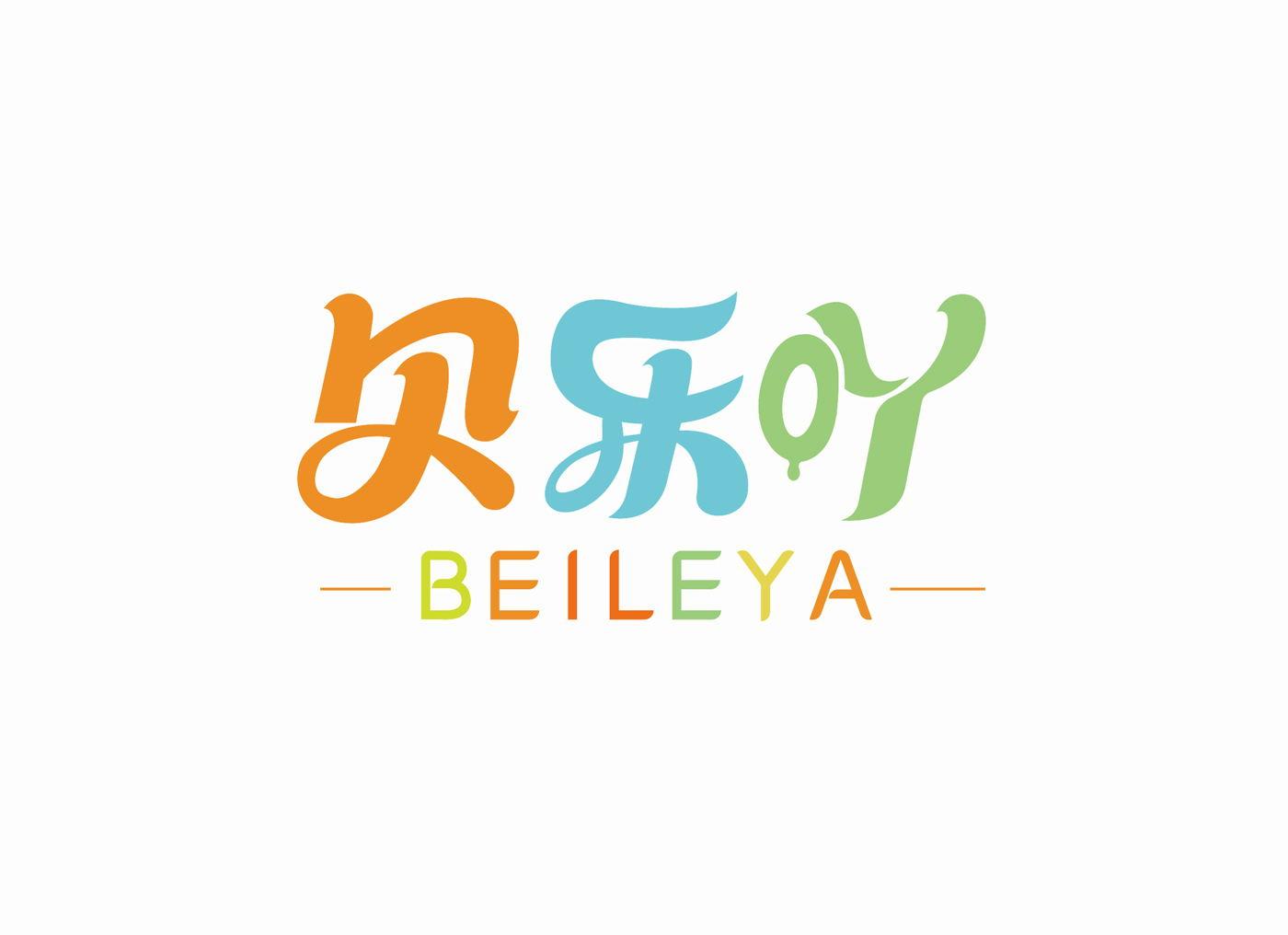 贝乐吖