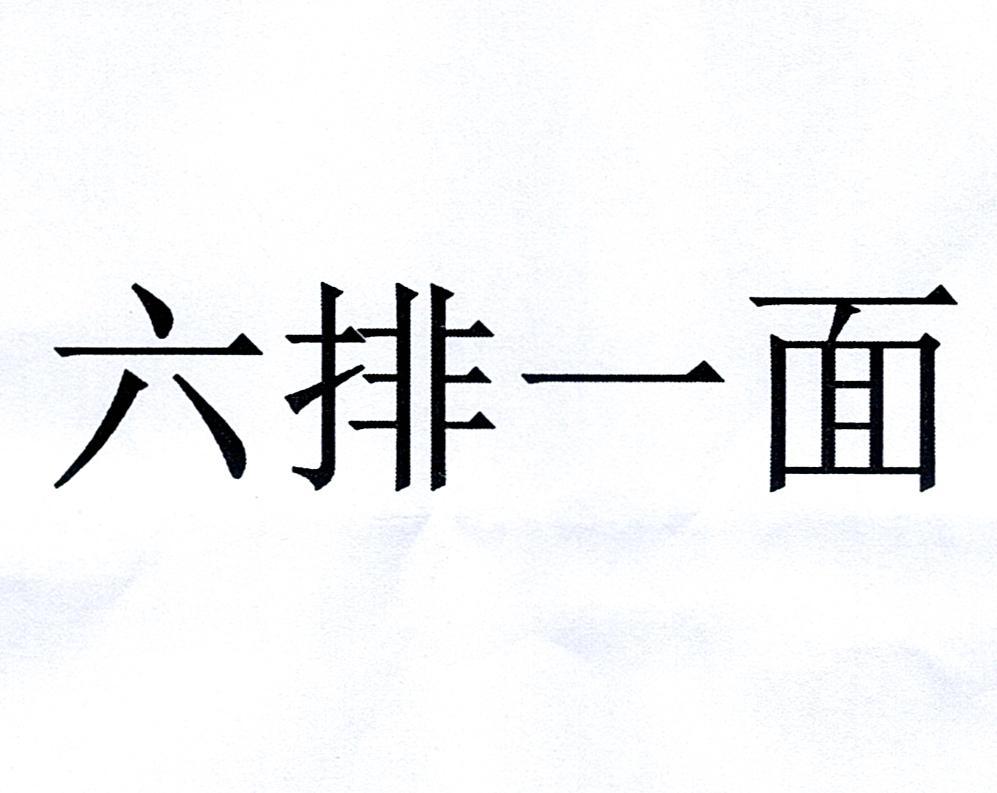 六排一面