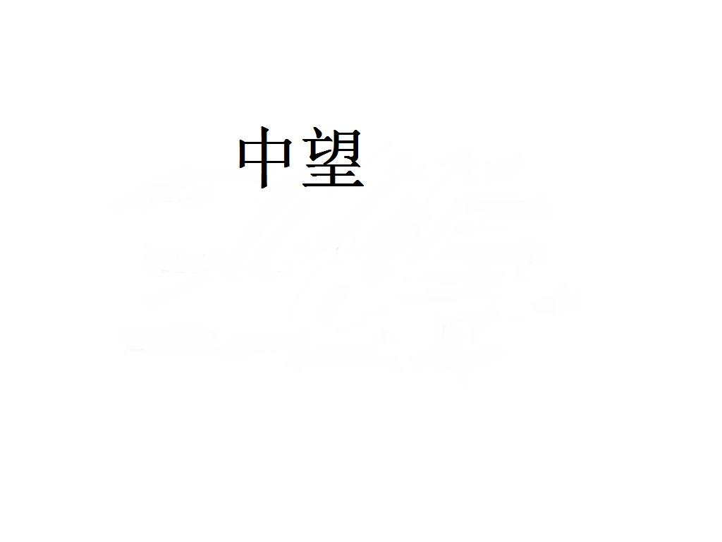 中望