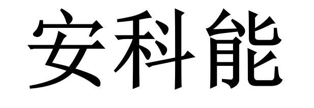 安科能