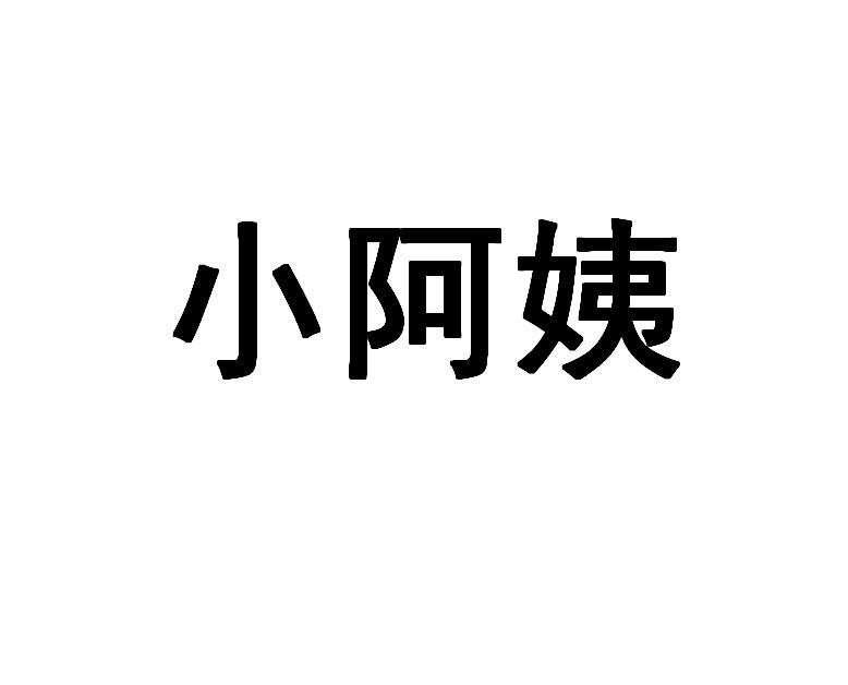 小阿姨