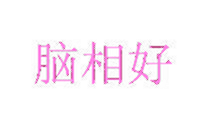脑相好