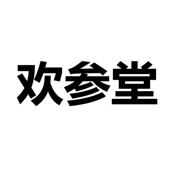 欢参堂