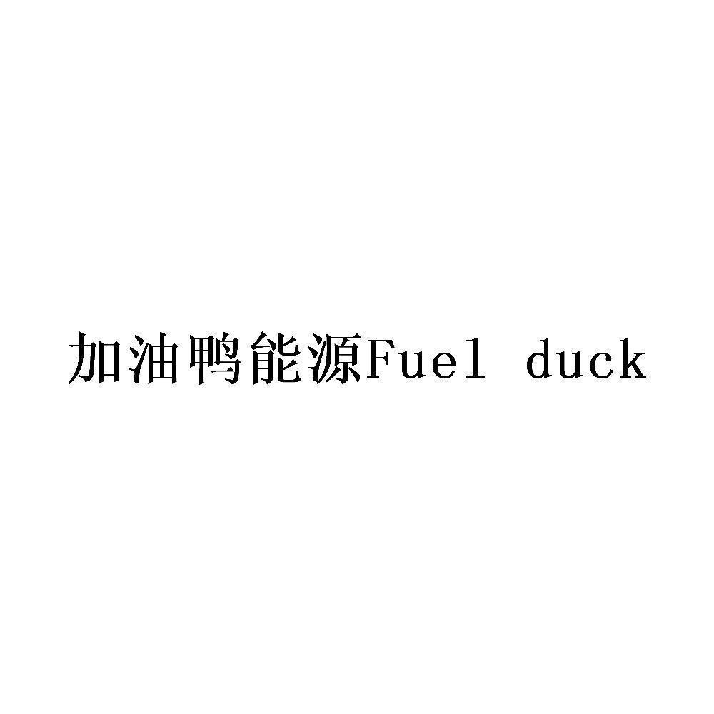 加油鴨能源FUEL DUCK