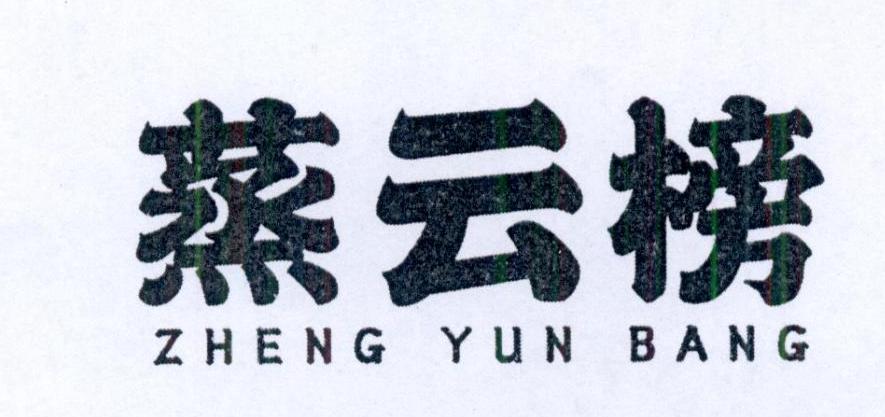 蒸云榜