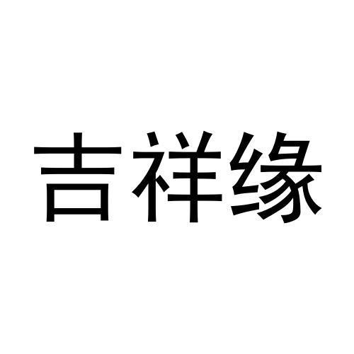 吉祥緣