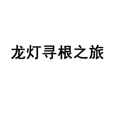 龍燈尋根之旅