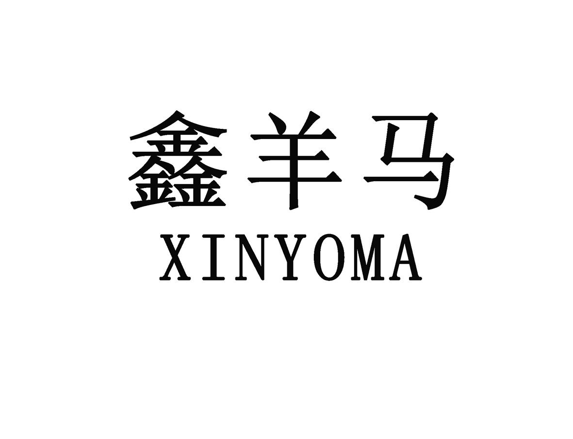 鑫羊馬  XINYOMA