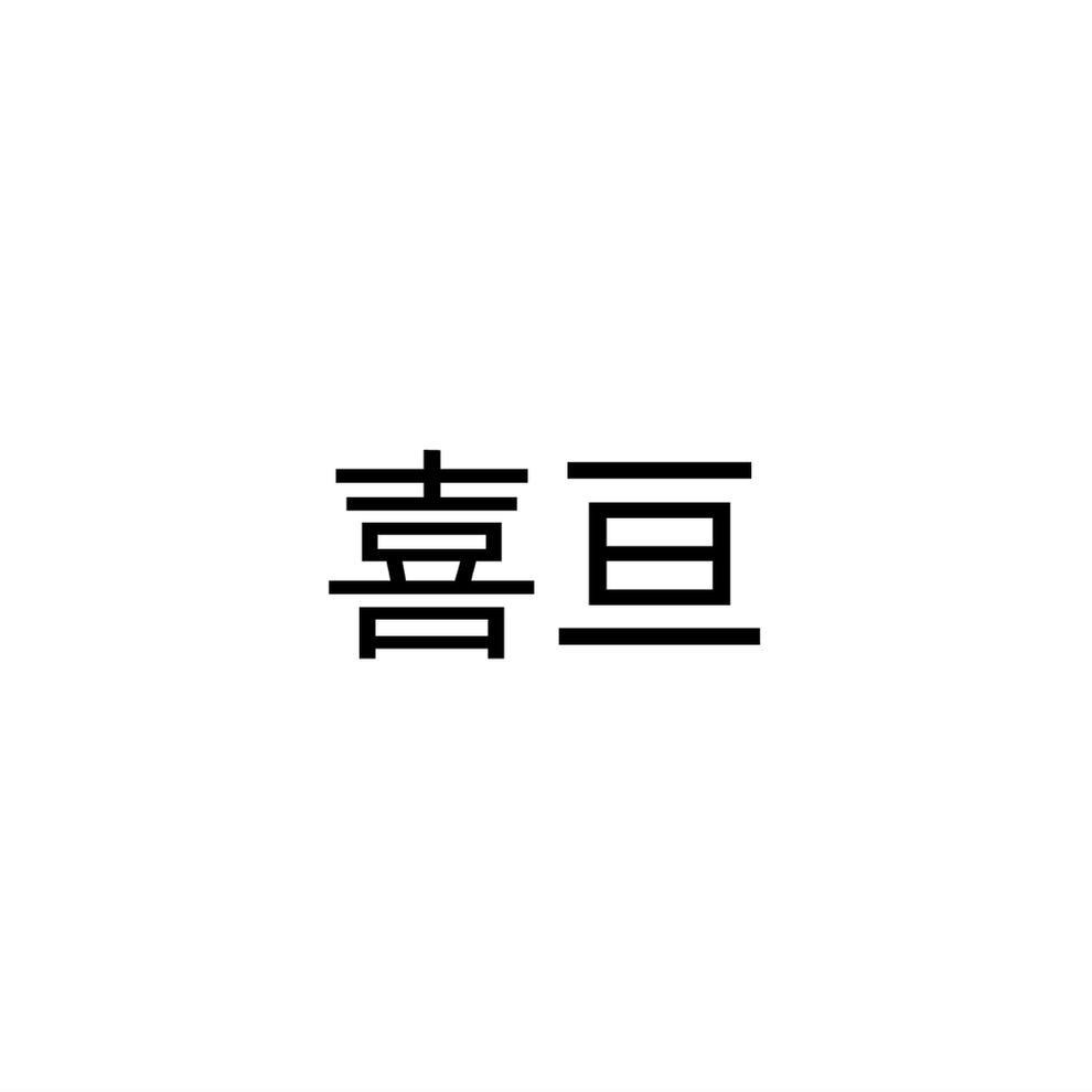 喜亘