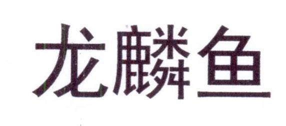 龍麟魚(yú)