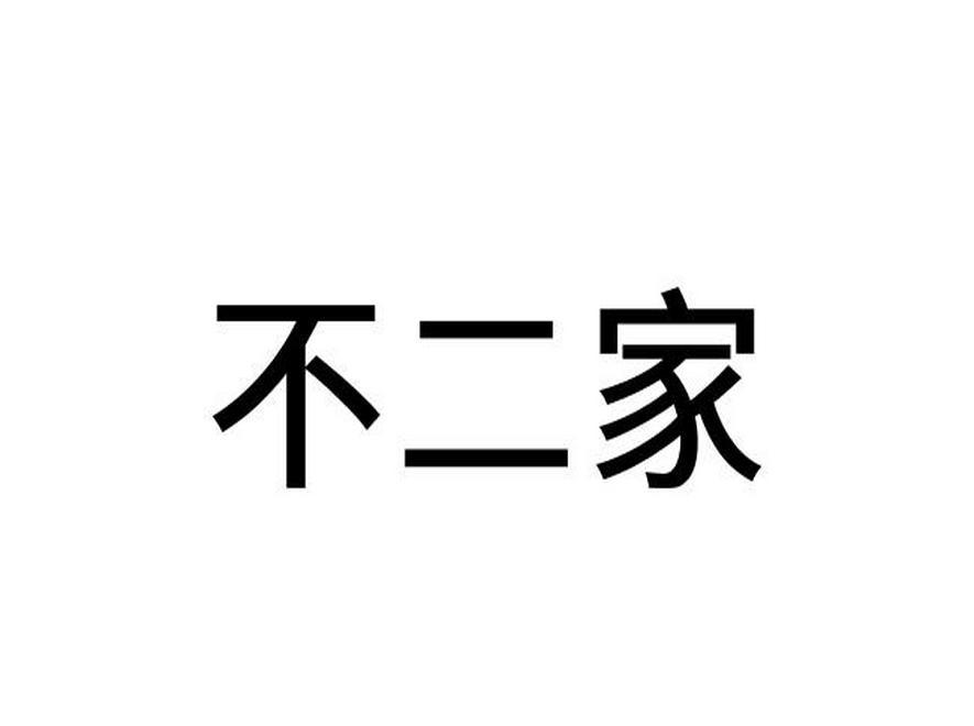 不二家