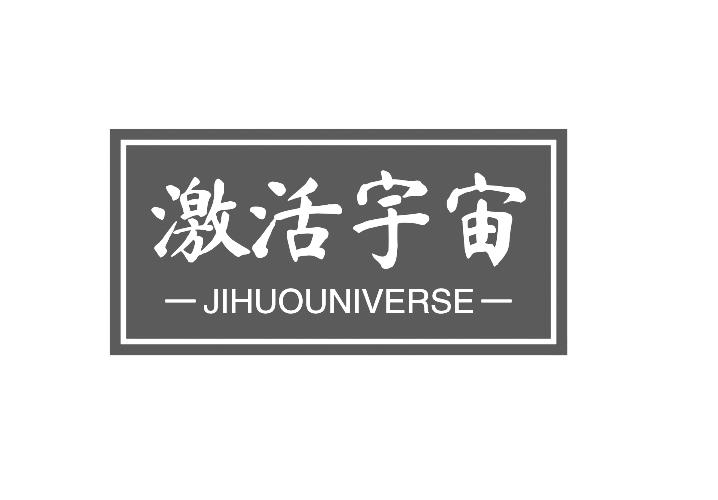 激活宇宙 JIHUOUNIVERSE