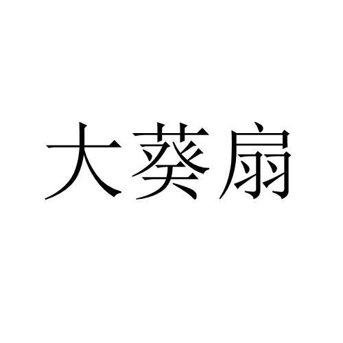 大葵扇