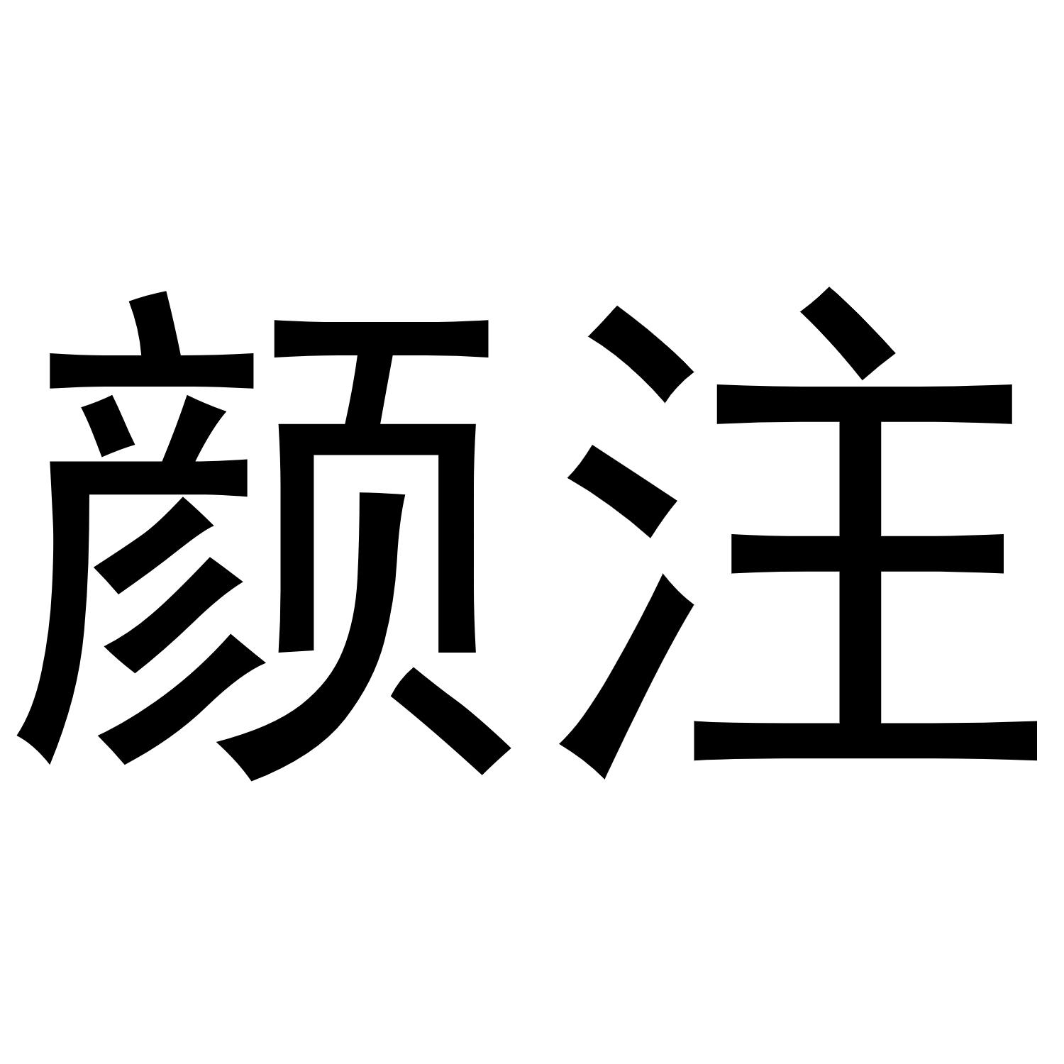颜注