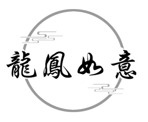 龙凤如意