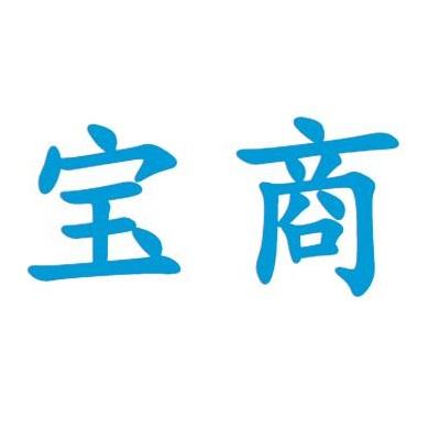 宝商