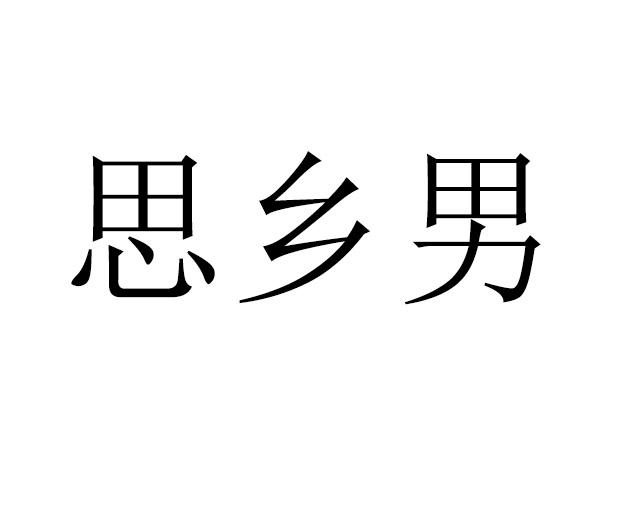思乡男