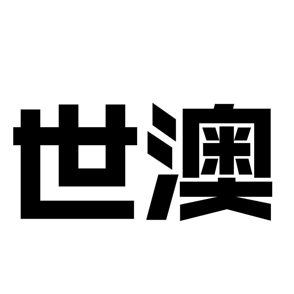 世澳
