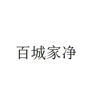 百城家凈