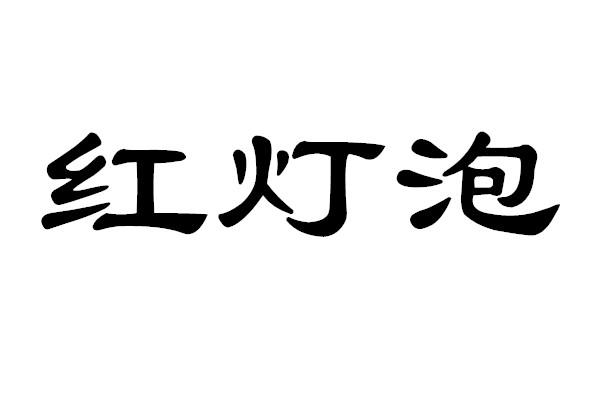 红灯泡