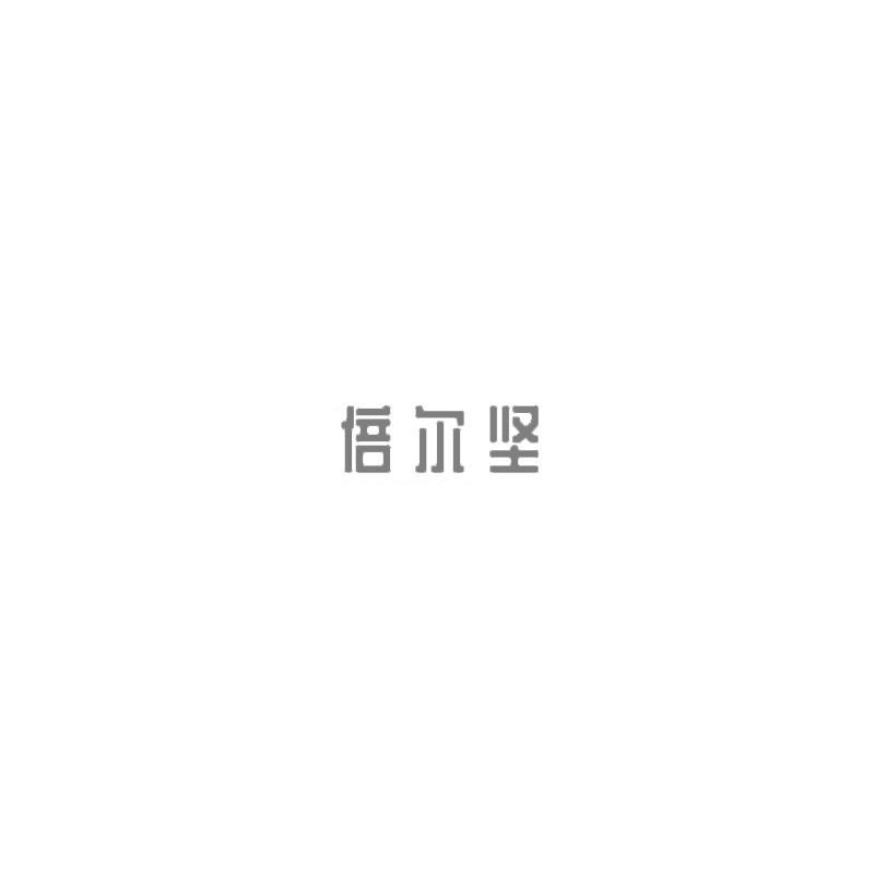 倍尔坚