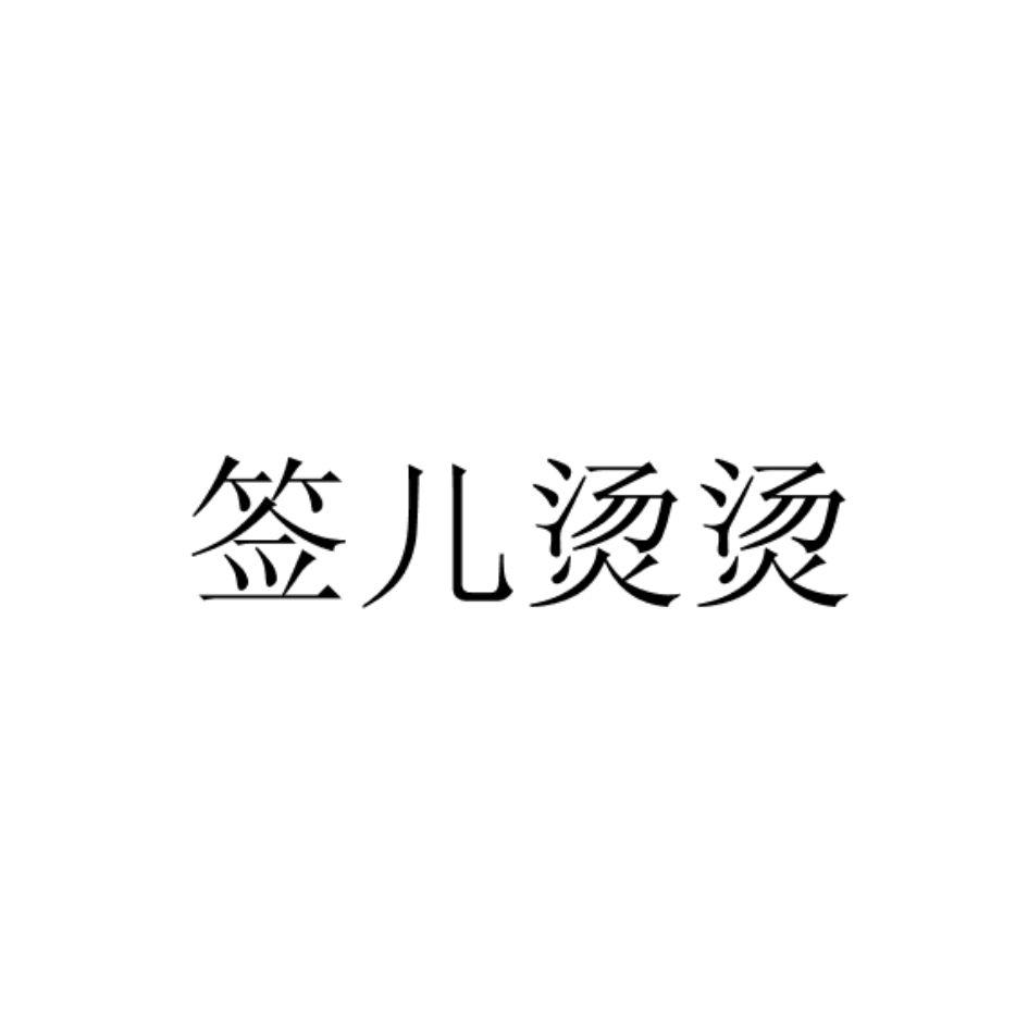 签儿烫烫