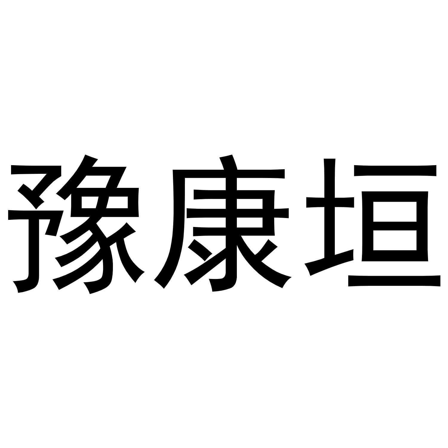 豫康垣