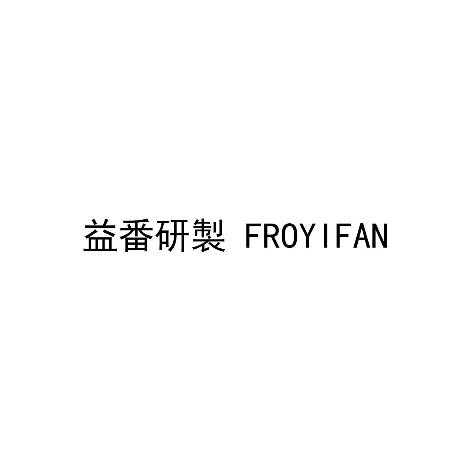 益番研制 FROYIFAN