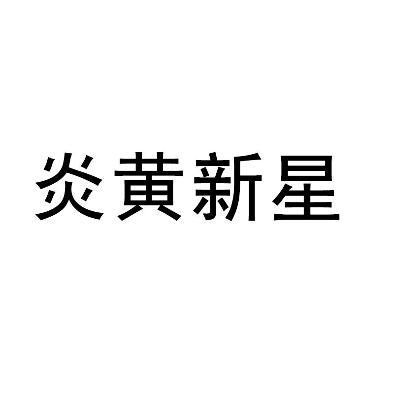 炎黃新星