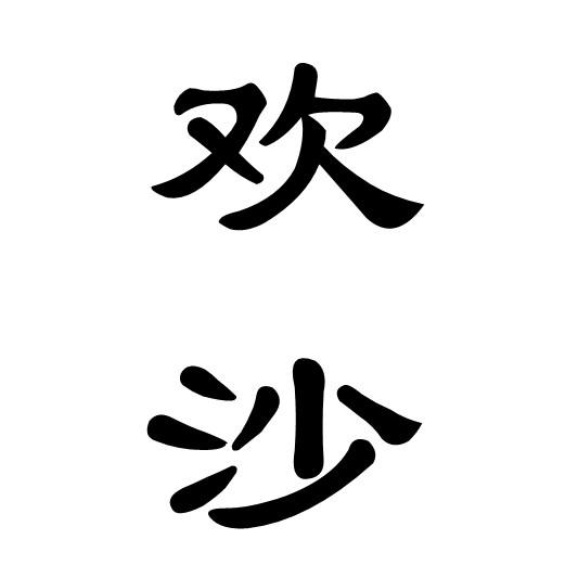 歡沙