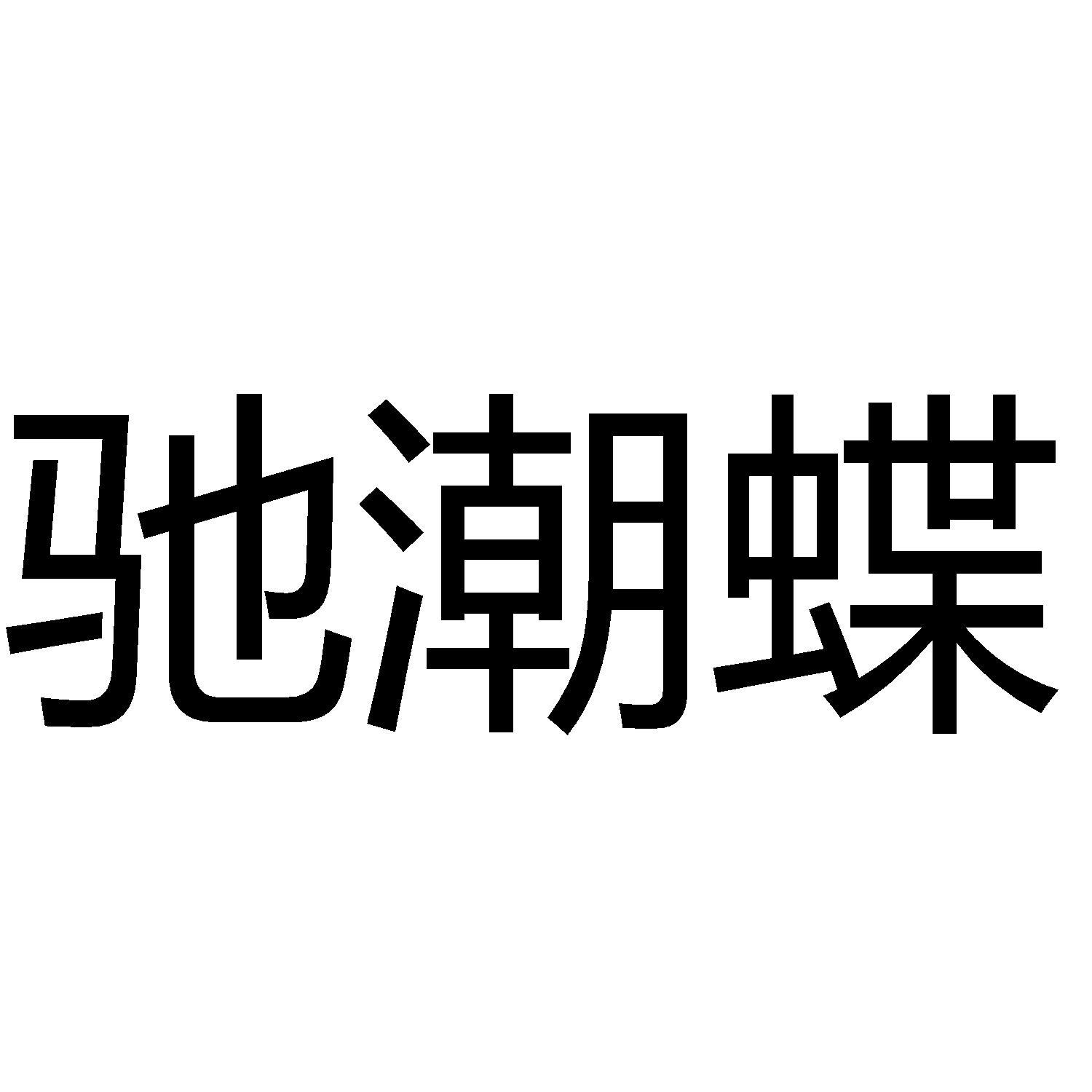 驰潮蝶