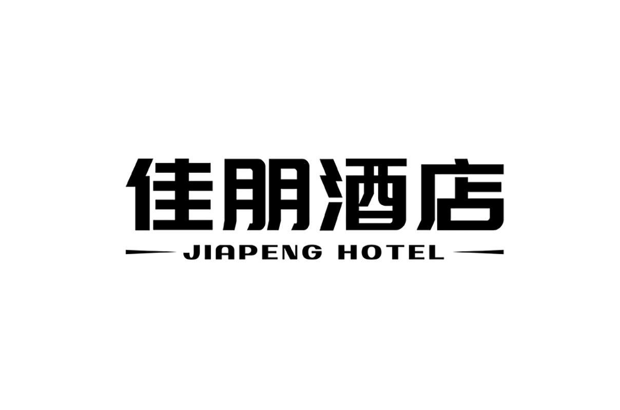 佳朋酒店 JIAPENG HOTEL